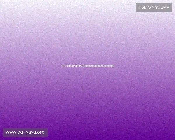 2026世界杯在M88AG旗舰厅：详细解读各国晋级之路与比赛亮点分析