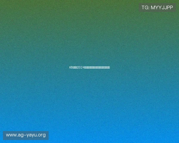 K8九游会2024年度最新发展战略及未来布局全面解析